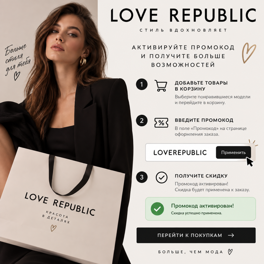 Активировать промокод Love Republic