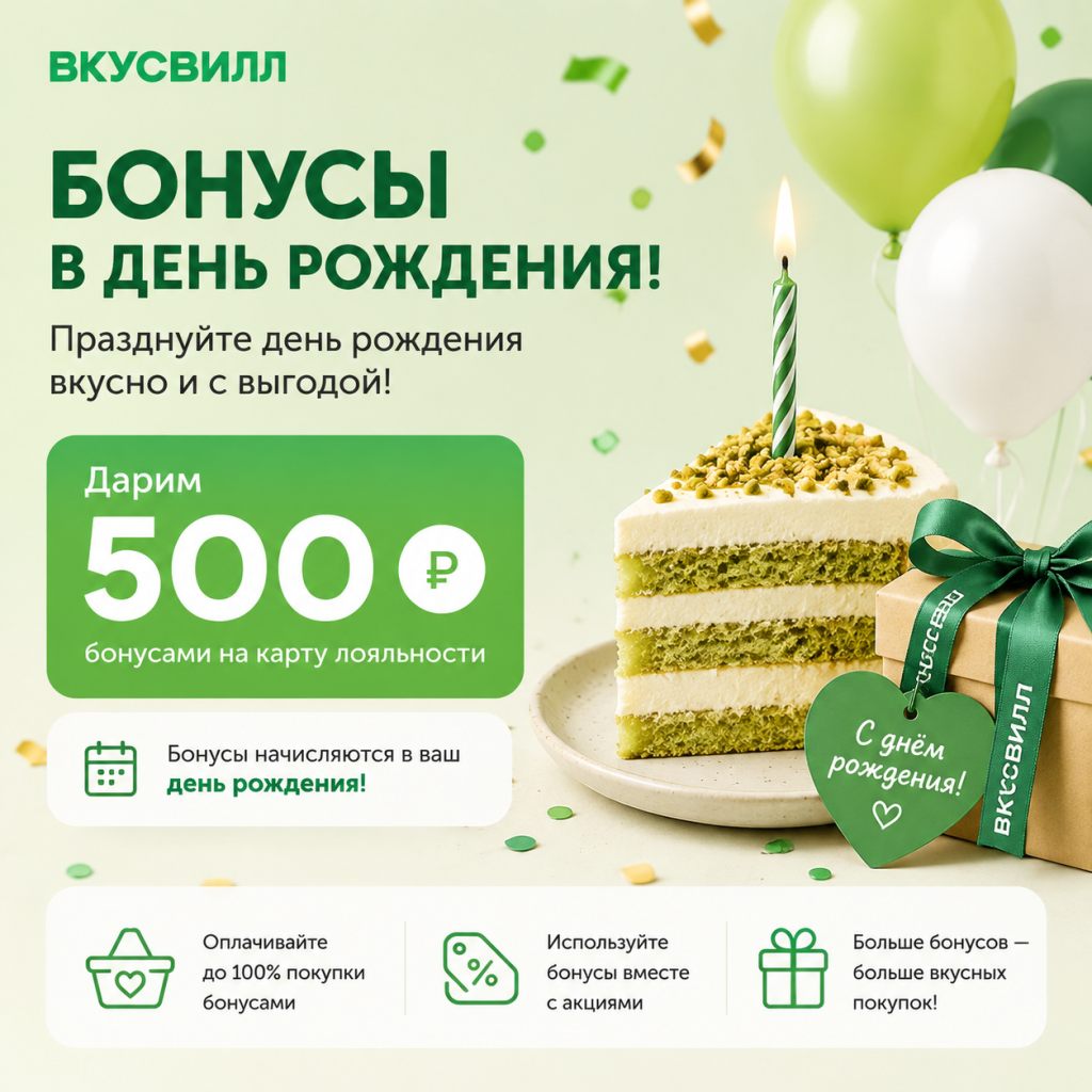 Бонусы Вкусвилл в день рождения