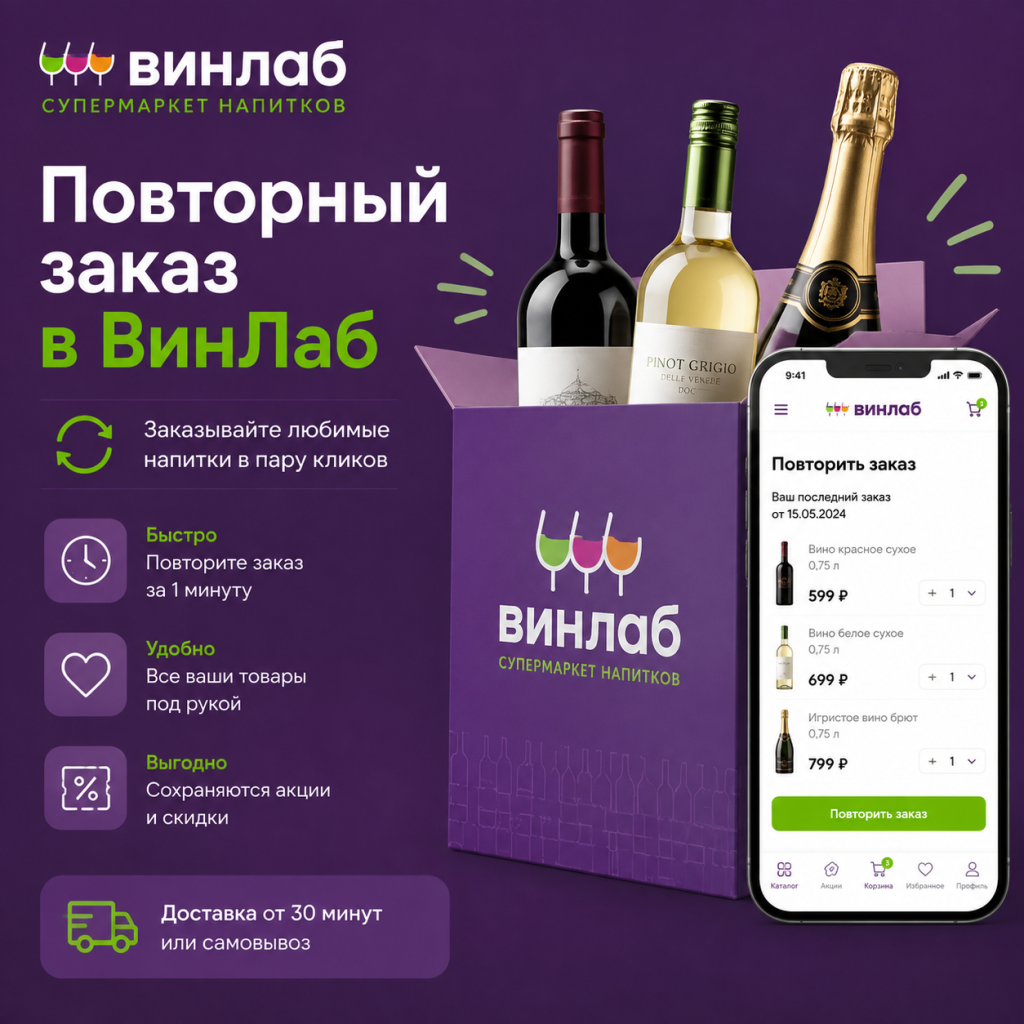 Повторный заказ в интернет-магазине ВинЛаб
