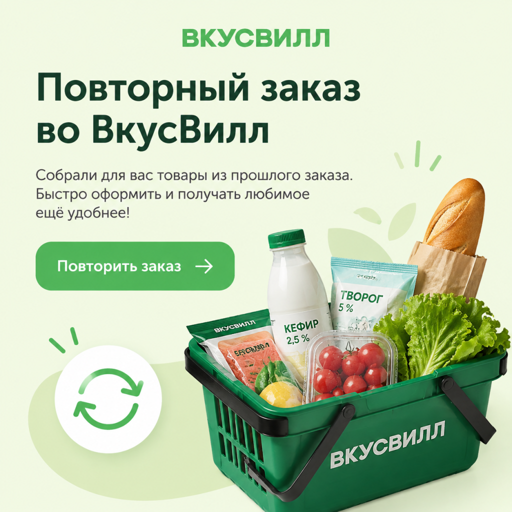 Повторный заказ во ВкусВилл