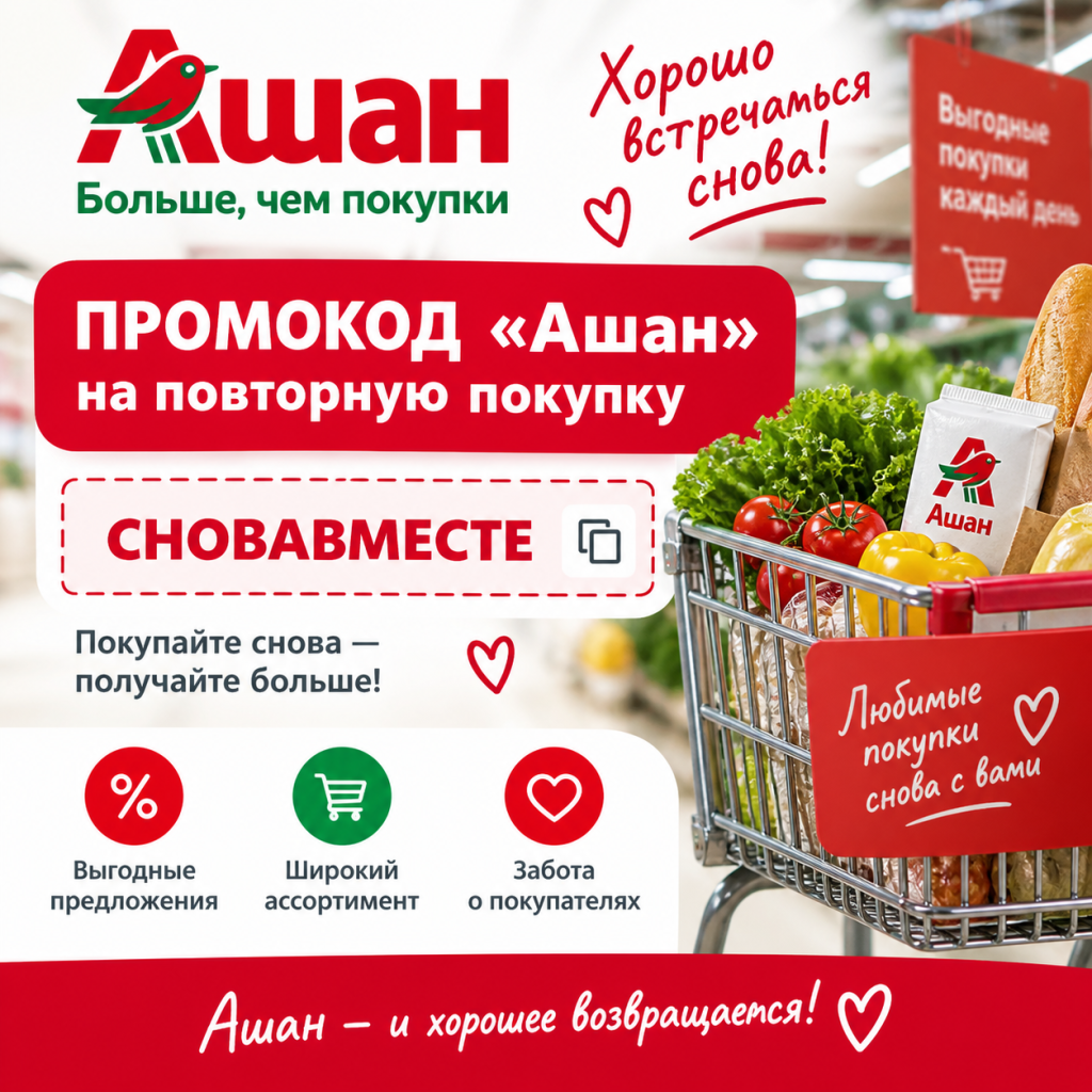 Промокод «Ашан» на повторную покупку