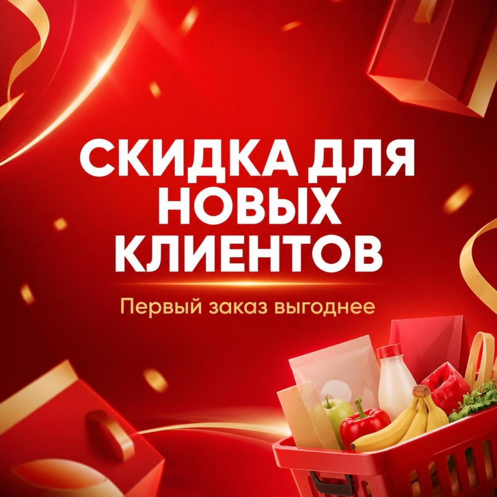 Скидка для новых клиентов Ашана