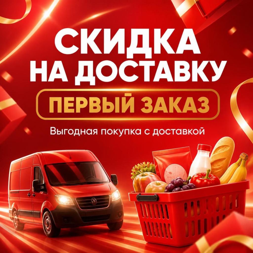 Скидка на доставку первого заказа в Ашан