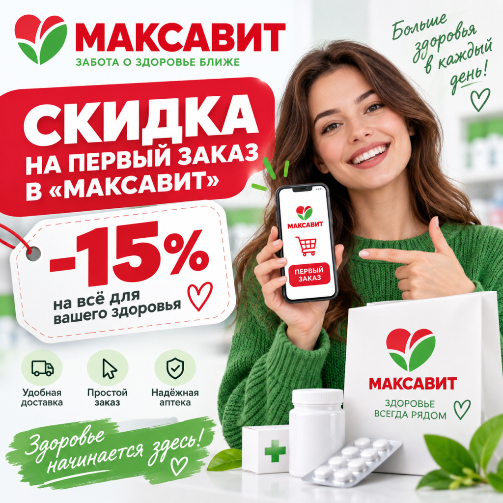 Скидка на первый заказ в «Максавит»