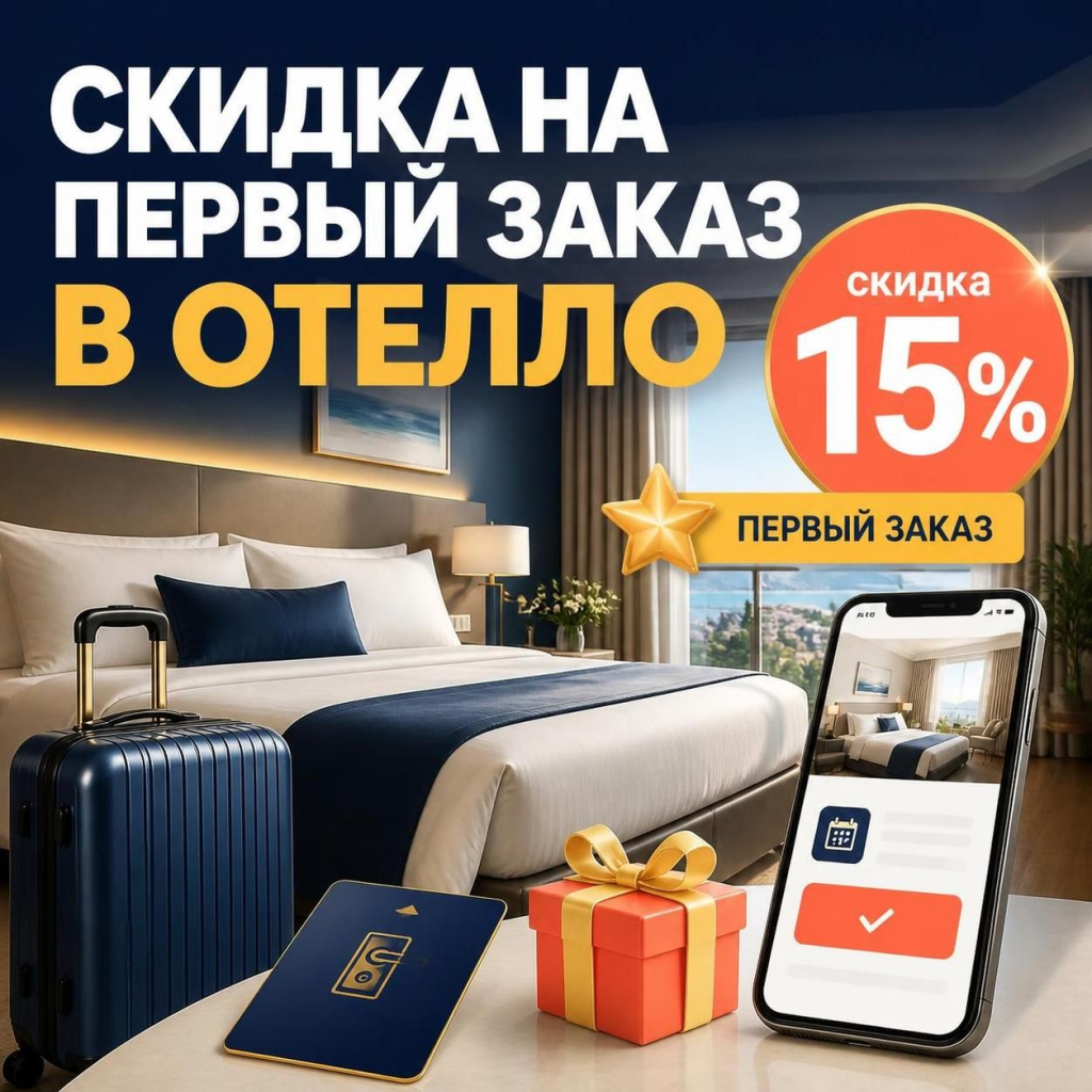 Скидка на первый заказ в Отелло
