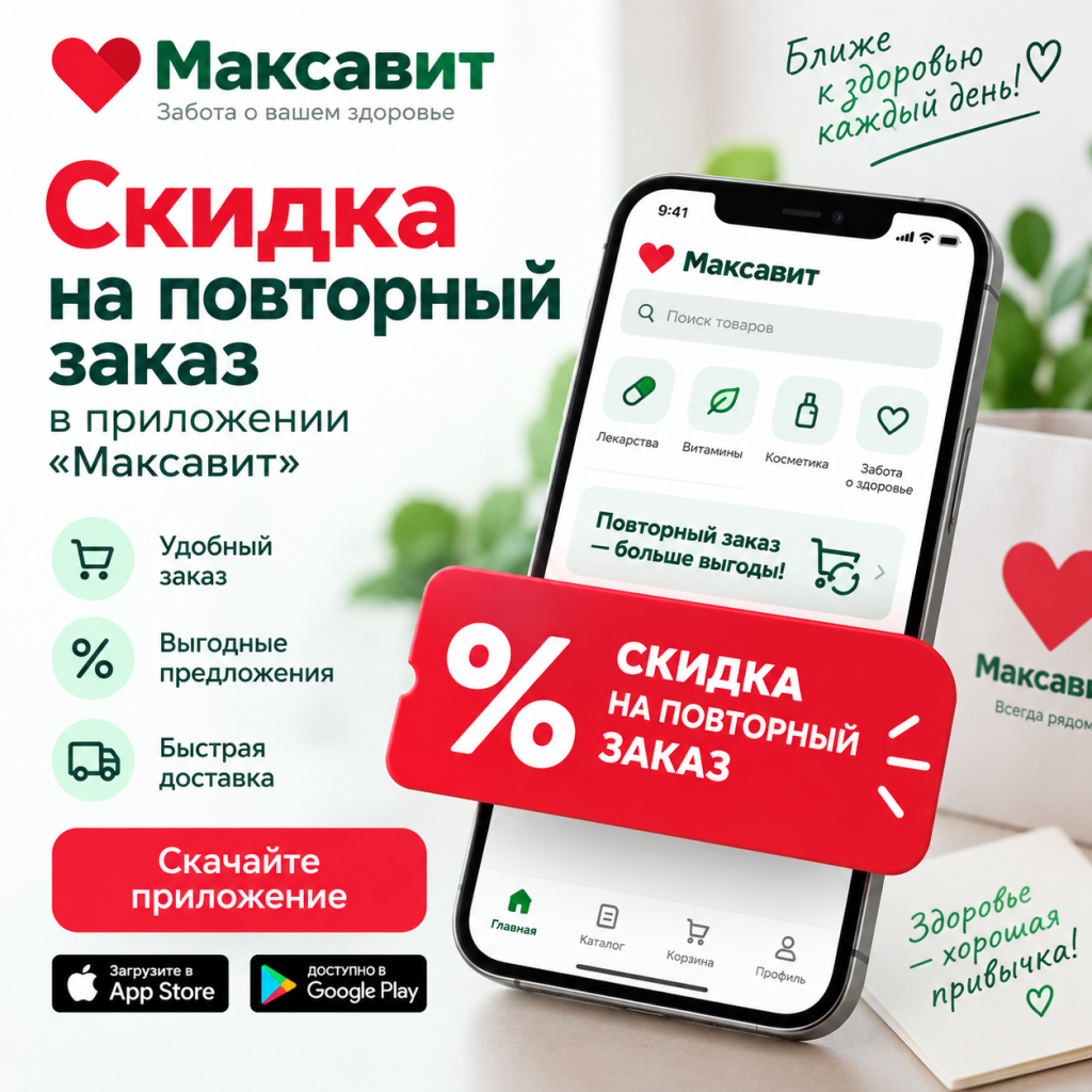 Скидка на повторный заказ в приложении «Максавит»