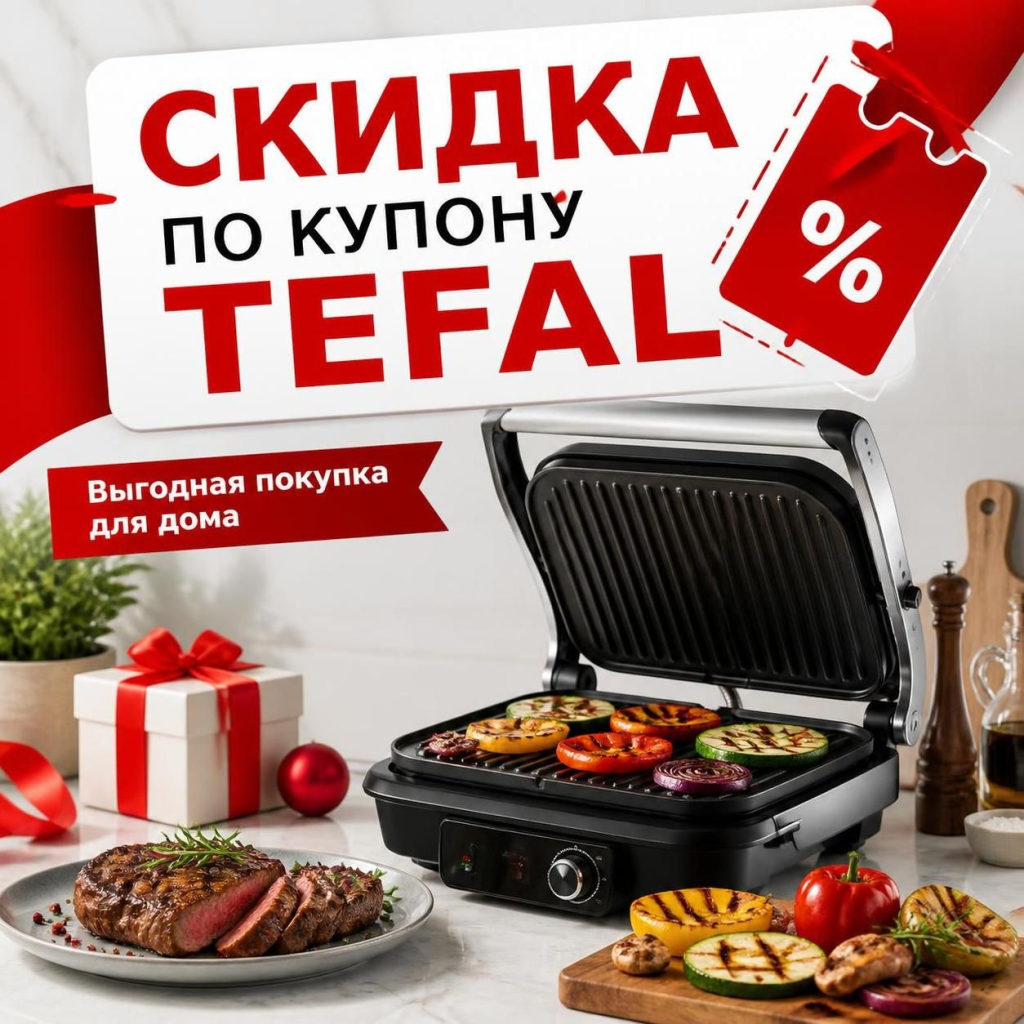 Скидка по купону Tefal