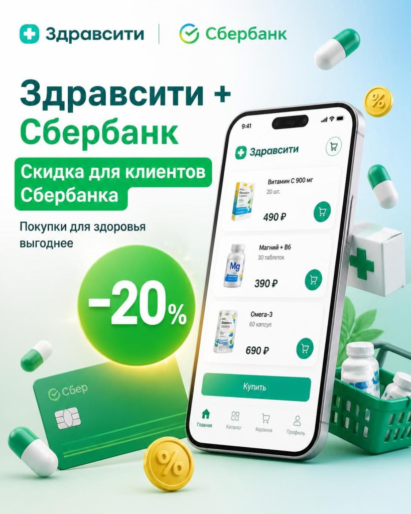 Скидка в Здравсити для клиентов Сбербанка