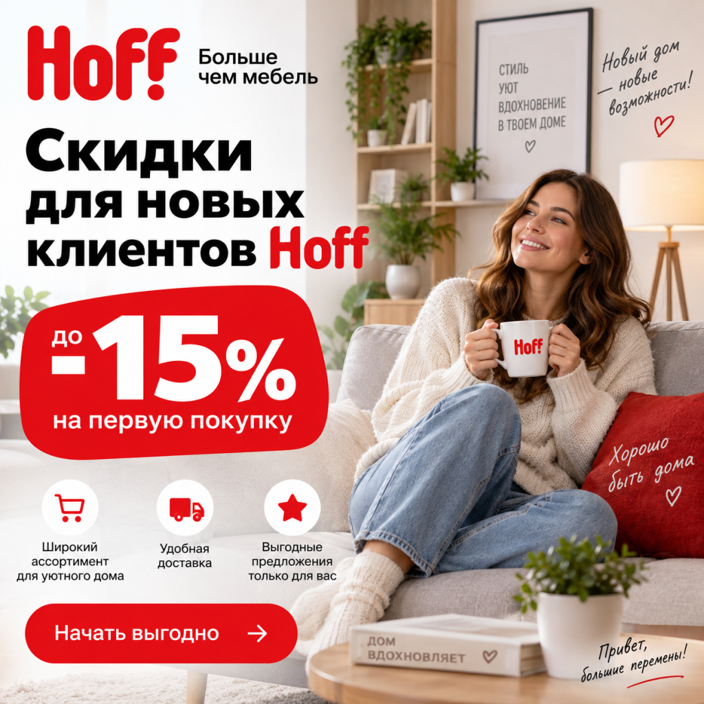Скидки для новых клиентов Hoff