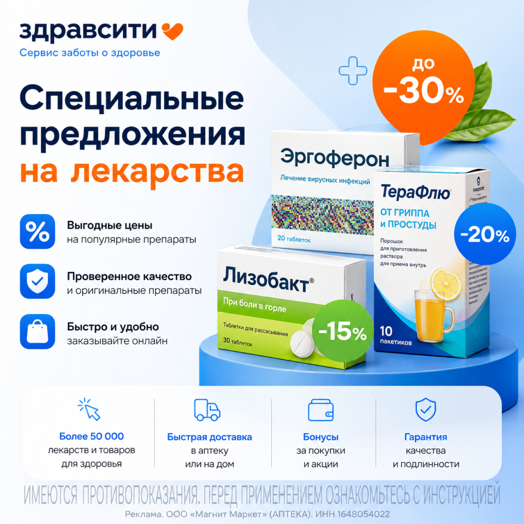 Специальные предложения на лекарства в Здравсити