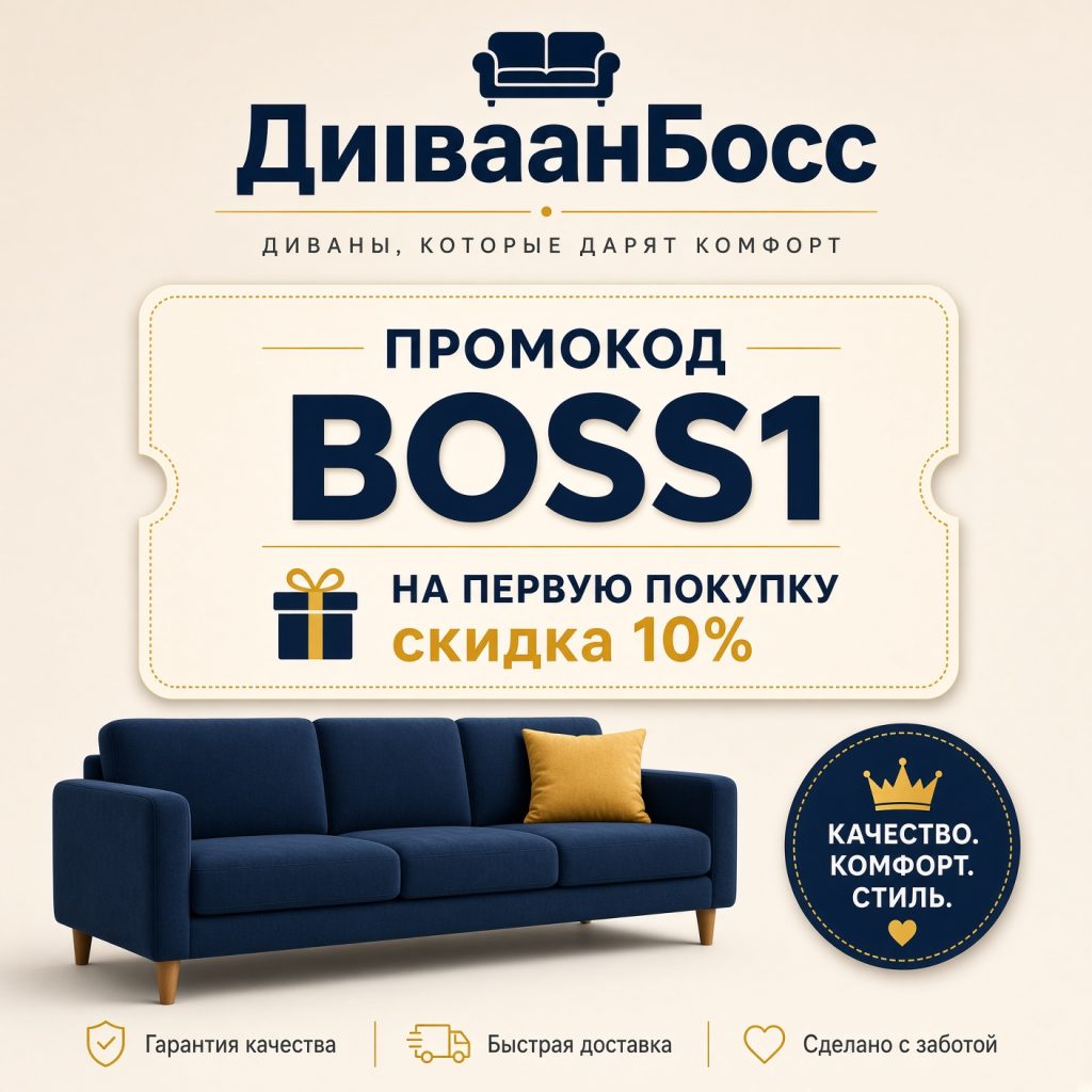 Промокод на первую покупку в «ДиванБосс»